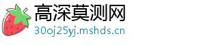 高深莫测网